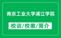 南京工业大学浦江学院的校训和校徽是什么（附学院简介）