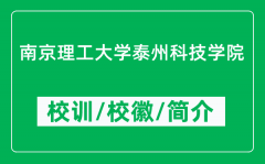南京理工大学泰州科技学院的校训和校徽是什么（附学院简介）