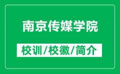 南京传媒学院的校训和校徽是什么（附南京传媒学院简介）