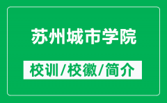 苏州城市学院的校训和校徽是什么（附苏州城市学院简介）