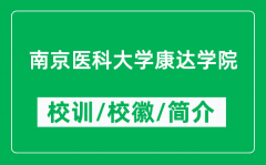 南京医科大学康达学院的校训和校徽是什么（附学院简介）