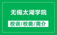 无锡太湖学院的校训和校徽是什么（附无锡太湖学院简介）