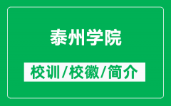 泰州学院的校训和校徽是什么（附泰州学院简介）