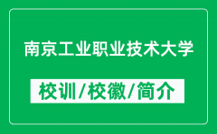 南京工业职业技术大学的校训和校徽是什么（附大学简介）