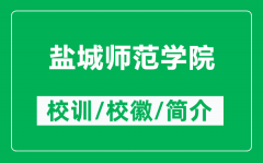 盐城师范学院的校训和校徽是什么（附盐城师范学院简介）