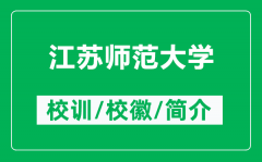 江苏师范大学的校训和校徽是什么（附江苏师范大学简介）