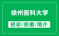 徐州医科大学的校训和校徽是什么（附徐州医科大学简介）
