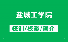 盐城工学院的校训和校徽是什么（附盐城工学院简介）
