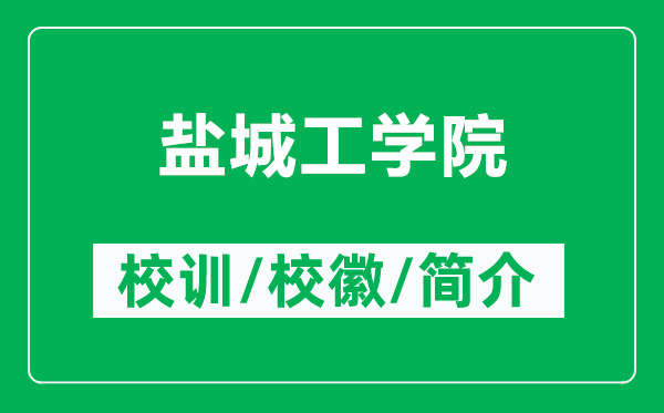 盐城工学院的校训和校徽是什么(附盐城工学院简介)