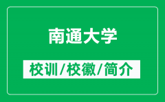 南通大学的校训和校徽是什么（附南通大学简介）