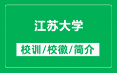 江苏大学的校训和校徽是什么（附江苏大学简介）