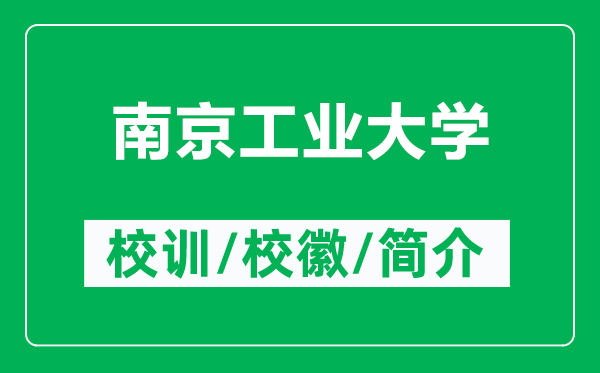 南京工业大学的校训和校徽是什么(附南京工业大学简介)