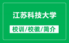 江苏科技大学的校训和校徽是什么（附江苏科技大学简介）