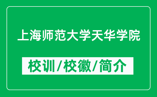 上海师范大学天华学院的校训和校徽是什么(附学院简介)