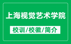 上海视觉艺术学院的校训和校徽是什么（附上海视觉艺术学院简介）