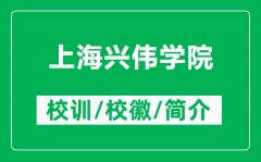 上海兴伟学院的校训和校徽是什么（附上海兴伟学院简介）