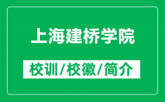 上海建桥学院的校训和校徽是什么（附上海建桥学院简介）