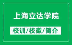 上海立达学院的校训和校徽是什么（附上海立达学院简介）