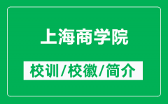 上海商学院的校训和校徽是什么（附上海商学院简介）