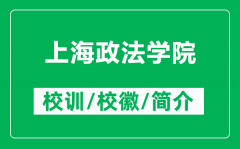 上海政法学院的校训和校徽是什么（附上海政法学院简介）