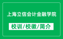 上海立信会计金融学院的校训和校徽是什么（附学院简介）