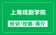 上海戏剧学院的校训和校徽是什么（附上海戏剧学院简介）