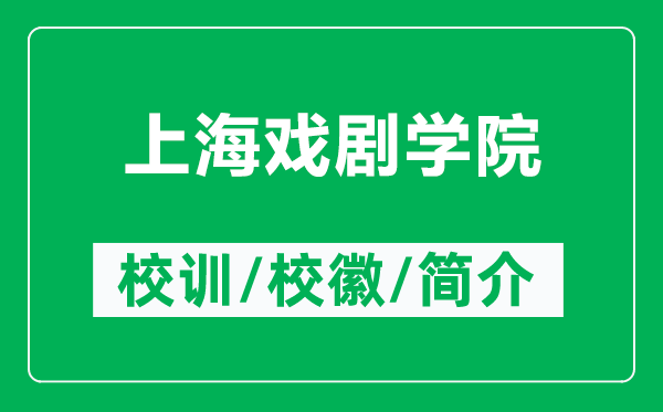 上海戏剧学院的校训和校徽是什么(附上海戏剧学院简介)