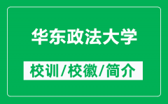 华东政法大学的校训和校徽是什么（附华东政法大学简介）