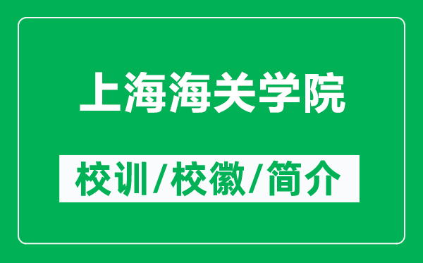 上海海关学院的校训和校徽是什么（附上海海关学院简介）