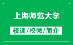 上海师范大学的校训和校徽是什么（附上海师范大学简介）