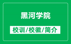 黑河学院的校训和校徽是什么（附黑河学院简介）
