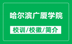 哈尔滨广厦学院的校训和校徽是什么（附哈尔滨广厦学院简介）