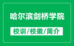 哈尔滨剑桥学院的校训和校徽是什么（附哈尔滨剑桥学院简介）