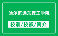 哈尔滨远东理工学院的校训和校徽是什么（附哈尔滨远东理工学院简介）