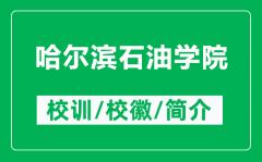哈尔滨石油学院的校训和校徽是什么（附哈尔滨石油学院简介）