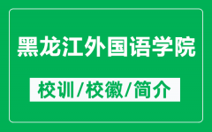 黑龙江外国语学院的校训和校徽是什么（附黑龙江外国语学院简介）