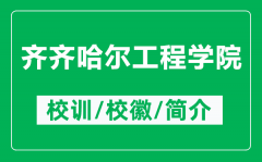 齐齐哈尔工程学院的校训和校徽是什么（附齐齐哈尔工程学院简介）