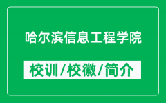 哈尔滨信息工程学院的校训和校徽是什么（附哈尔滨信息工程学院简介）
