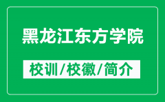 黑龙江东方学院的校训和校徽是什么（附黑龙江东方学院简介）