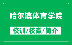 哈尔滨体育学院的校训和校徽是什么（附哈尔滨体育学院简介）