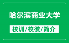 哈尔滨商业大学的校训和校徽是什么（附哈尔滨商业大学简介）