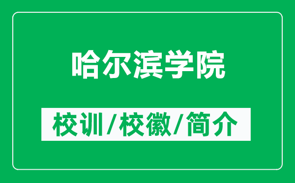 哈尔滨学院的校训和校徽是什么(附哈尔滨学院简介)
