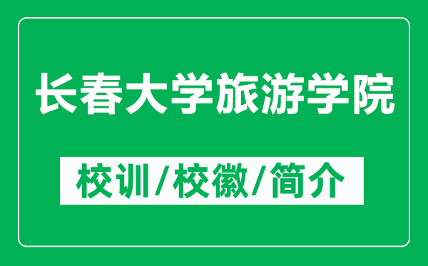 长春大学旅游学院的校训和校徽是什么(附长春大学旅游学院简介)