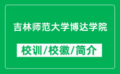 吉林师范大学博达学院的校训和校徽是什么（附学院简介）