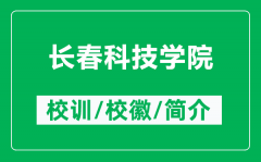 长春科技学院的校训和校徽是什么（附长春科技学院简介）