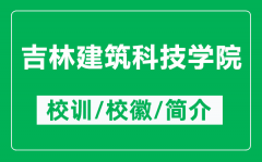 吉林建筑科技学院的校训和校徽是什么（附吉林建筑科技学院简介）