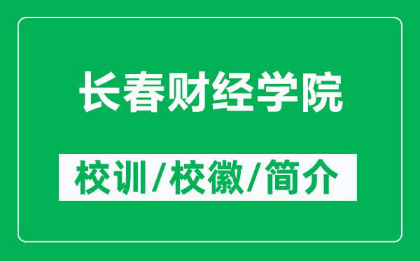 长春财经学院的校训和校徽是什么(附长春财经学院简介)