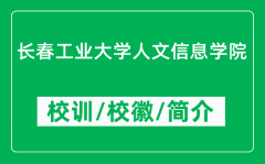 长春工业大学人文信息学院的校训和校徽是什么（附学院简介）