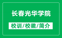 长春光华学院的校训和校徽是什么（附长春光华学院简介）
