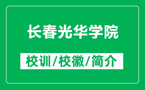 长春光华学院的校训和校徽是什么(附长春光华学院简介)